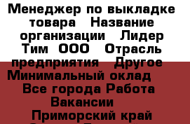 Менеджер по выкладке товара › Название организации ­ Лидер Тим, ООО › Отрасль предприятия ­ Другое › Минимальный оклад ­ 1 - Все города Работа » Вакансии   . Приморский край,Спасск-Дальний г.